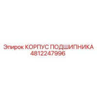 4812247996 КОРПУС ПОДШИПНИКА Epiroc
