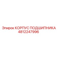 4812247996 КОРПУС ПОДШИПНИКА Epiroc