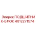 4812271574 ПОДШИПНИК-БЛОК (Epiroc)