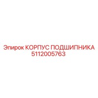 5112005763 КОРПУС ПОДШИПНИКА Epiroc