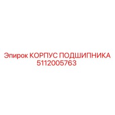 5112005763 КОРПУС ПОДШИПНИКА Epiroc