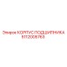 5112005763 КОРПУС ПОДШИПНИКА Epiroc