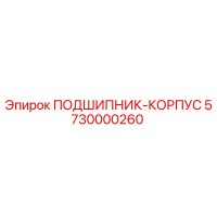 5730000260 ПОДШИПНИК-КОРПУС Epiroc
