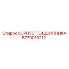 Корпус подшипника 5730013212 Epiroc с защитным покрытием
