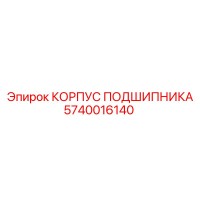 5740016140 КОРПУС ПОДШИПНИКА Epiroc