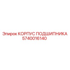 Корпус подшипника 5740016140 для буровых станков Epiroc