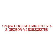 Оригинальный корпус подшипника арт. 8393082758 Epiroc