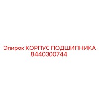 8440300744 КОРПУС ПОДШИПНИКА Epiroc