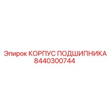 Чугунный корпус для подшипников техники Epiroc 8440300744