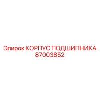 87003852 КОРПУС ПОДШИПНИКА Epiroc