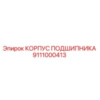 9111000413 КОРПУС ПОДШИПНИКА Epiroc
