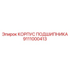 Корпус подшипника 9111000413 Epiroc в разрезе