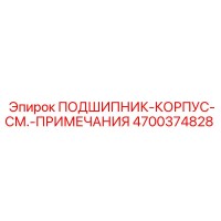 4700374828 ПОДШИПНИК-КОРПУС-СМ.-ПРИМЕЧАНИЯ Epiroc
