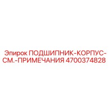 Специальный узел подшипник-корпус 4700374828 для техники Epiroc