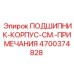 Специальный узел подшипник-корпус 4700374828 для техники Epiroc