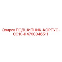 4700346511 ПОДШИПНИК-КОРПУС-CC10-II Epiroc