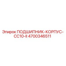 4700346511 ПОДШИПНИК-КОРПУС-CC10-II Epiroc