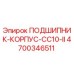 Оригинальный корпус подшипника для буровой техники Epiroc артикул 4700346511