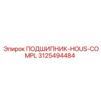 3125494484 ПОДШИПНИК-HOUS-COMPL Epiroc