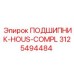 Полный комплект подшипникового узла 3125494484 Epiroc