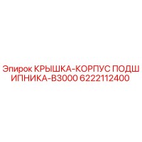 6222112400 КРЫШКА-КОРПУС ПОДШИПНИКА-B3000 Epiroc