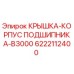 Оригинальная крышка подшипника B3000 арт.6222112400 Epiroc