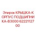 Защитная крышка подшипника арт.6222112700 Epiroc B3000