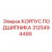 Усиленный корпус подшипника 3125494486 Epiroc