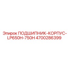 Корпус подшипника LP650H-750H Epiroc 4700286399