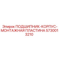 5730013210 ПОДШИПНИК-КОРПУС-МОНТАЖНАЯ ПЛАСТИНА (Epiroc)