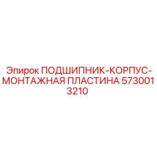 5730013210 ПОДШИПНИК-КОРПУС-МОНТАЖНАЯ ПЛАСТИНА (Epiroc)