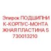 Монтажная пластина 5730013210 для буровых станков Epiroc