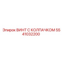 5541032200 ВИНТ С КОЛПАЧКОМ Epiroc