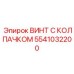 Усиленный винт Epiroc 5541032200 для вращателей