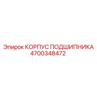 4700348472 КОРПУС ПОДШИПНИКА Epiroc