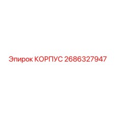 2686327947 КОРПУС Epiroc