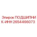 Оригинальный подшипник Epiroc артикул 2654466073 тип ИНН