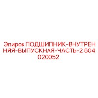 504020052 ПОДШИПНИК-ВНУТРЕННЯЯ-ВЫПУСКНАЯ-ЧАСТЬ-2 Эпирок