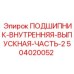 Изображение ПОДШИПНИК-ВНУТРЕННЯЯ-ВЫПУСКНАЯ-ЧАСТЬ-2 504020052 от Эпирок