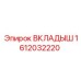1612032220 ВКЛАДЫШ Epiroc
