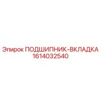 1614032540 ПОДШИПНИК-ВКЛАДКА Epiroc