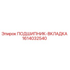 1614032540 ПОДШИПНИК-ВКЛАДКА Epiroc