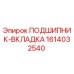 1614032540 ПОДШИПНИК-ВКЛАДКА Epiroc