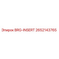 Оригинальная вставка BRG-INSERT для буровых станков Epiroc