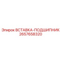 2657658320 ВСТАВКА-ПОДШИПНИК Epiroc