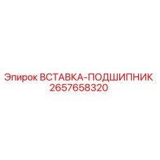 2657658320 ВСТАВКА-ПОДШИПНИК Epiroc