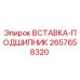2657658320 ВСТАВКА-ПОДШИПНИК Epiroc