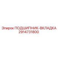2914731800 ПОДШИПНИК-ВКЛАДКА Epiroc