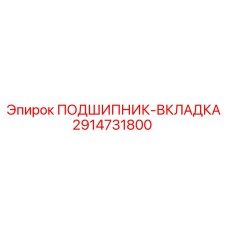 2914731800 ПОДШИПНИК-ВКЛАДКА Epiroc