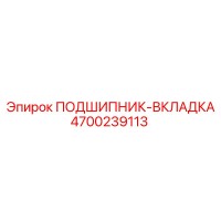 4700239113 ПОДШИПНИК-ВКЛАДКА Epiroc
